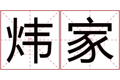 炜家名字寓意 炜家名字寓意