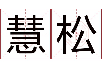 慧松名字寓意