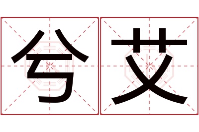 兮艾名字寓意