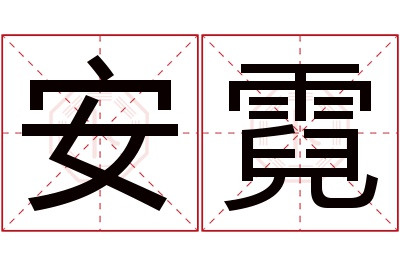 安霓名字寓意