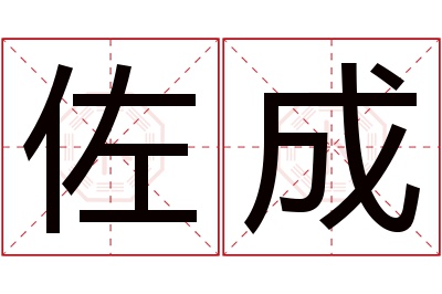 佐成名字寓意