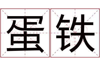 蛋铁名字寓意