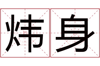 炜身名字寓意