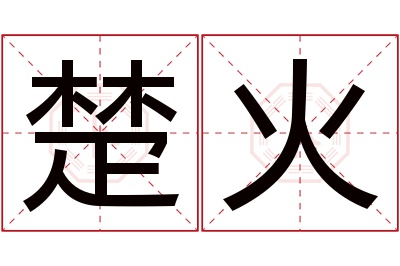 楚火名字寓意