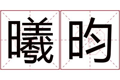 曦昀名字寓意 曦昀名字寓意