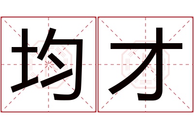 均才名字寓意