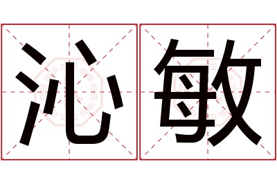 沁敏名字寓意