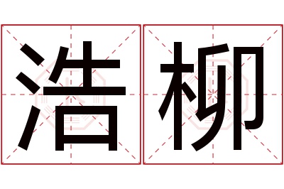 浩柳名字寓意