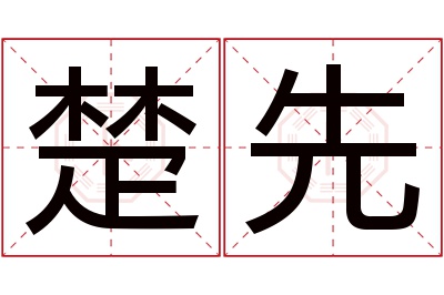 楚先名字寓意