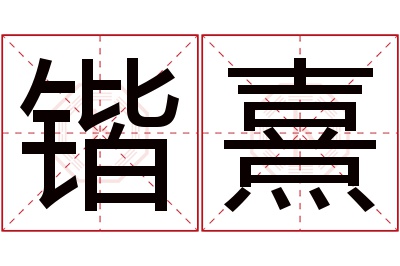 锴熹名字寓意