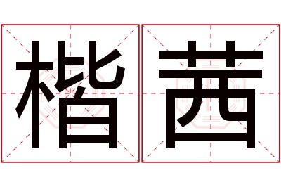 楷茜名字寓意