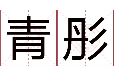 青彤名字寓意