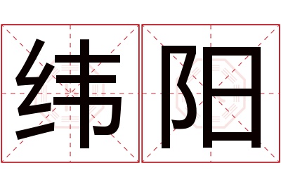 纬阳名字寓意