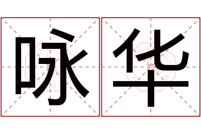 咏华名字寓意