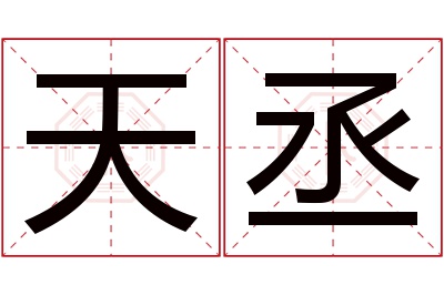 天丞名字寓意 天丞名字寓意