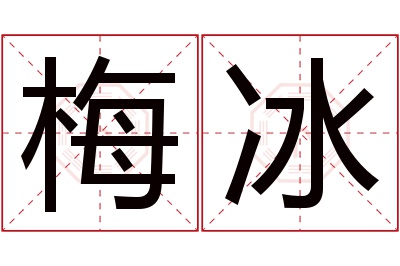 梅冰名字寓意