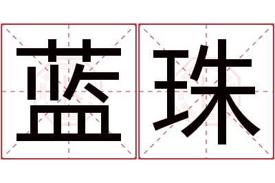 蓝珠名字寓意