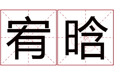 宥晗名字寓意