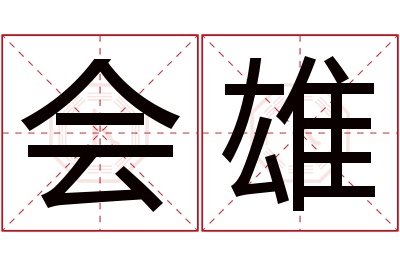 会雄名字寓意