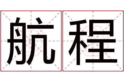 航程名字寓意