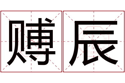 赙辰名字寓意