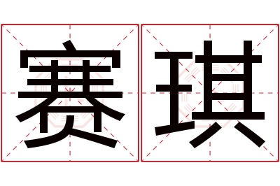 赛琪名字寓意