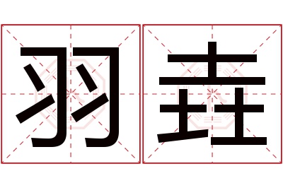 羽垚名字寓意