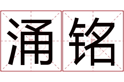 涌铭名字寓意