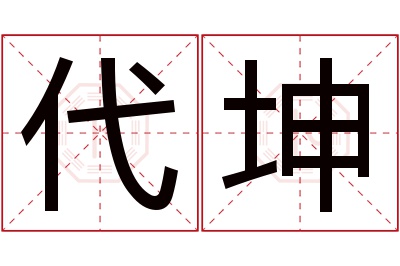 代坤名字寓意