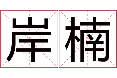 岸楠名字寓意