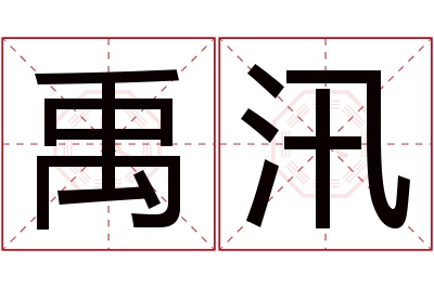 禹汛名字寓意