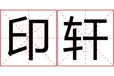 印轩名字寓意