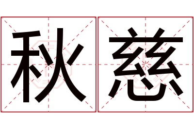 秋慈名字寓意