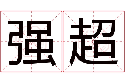 强超名字寓意