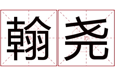 翰尧名字寓意