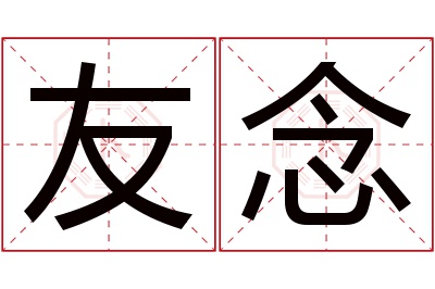 友念名字寓意