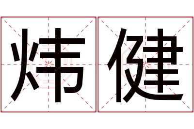 炜健名字寓意 炜健名字寓意