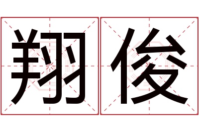 翔俊名字寓意