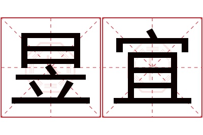 昱宜名字寓意