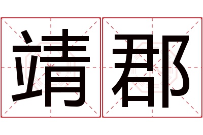 靖郡名字寓意