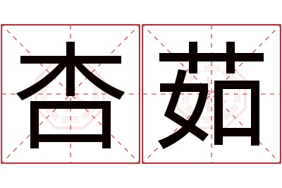 杏茹名字寓意