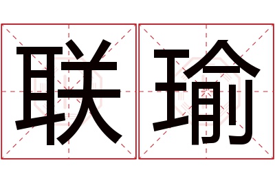 联瑜名字寓意