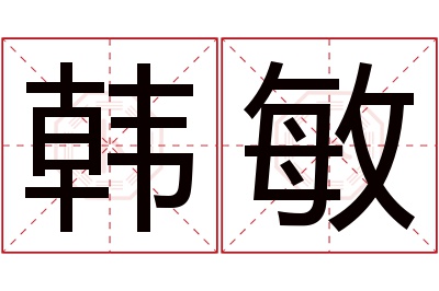 韩敏名字寓意