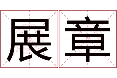 展章名字寓意