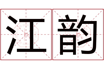 江韵名字寓意