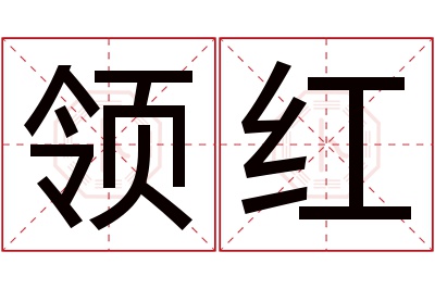 领红名字寓意