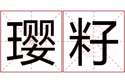 璎籽名字寓意