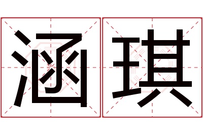 涵琪名字寓意