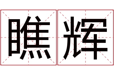 瞧辉名字寓意