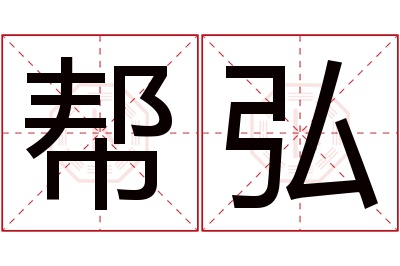 帮弘名字寓意